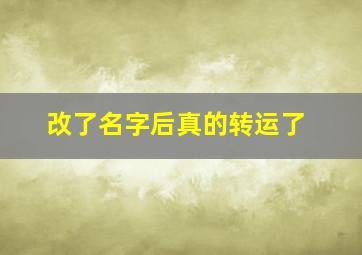 改了名字后真的转运了