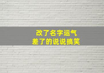 改了名字运气差了的说说搞笑