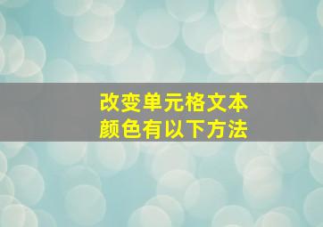 改变单元格文本颜色有以下方法