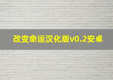 改变命运汉化版v0.2安卓