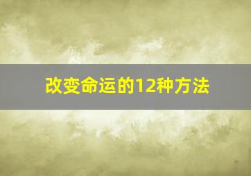 改变命运的12种方法