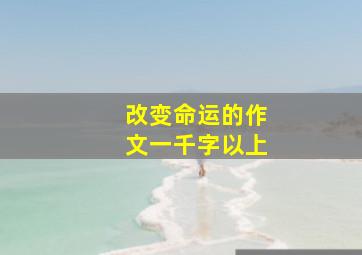 改变命运的作文一千字以上