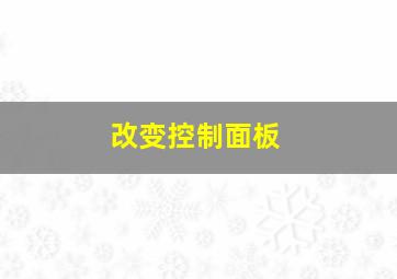 改变控制面板