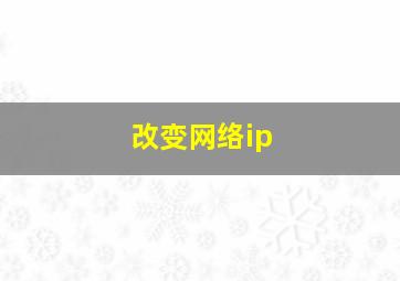 改变网络ip