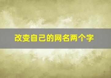 改变自己的网名两个字