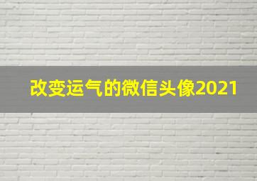 改变运气的微信头像2021