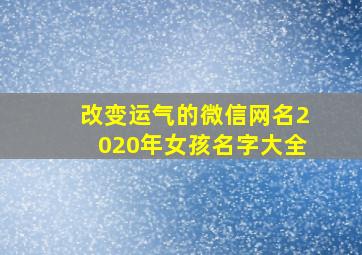 改变运气的微信网名2020年女孩名字大全