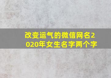 改变运气的微信网名2020年女生名字两个字