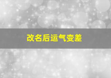 改名后运气变差