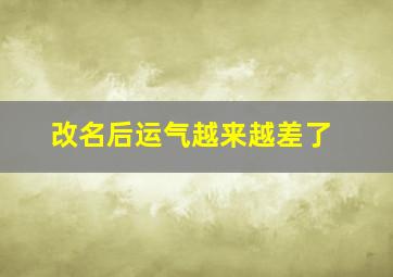 改名后运气越来越差了