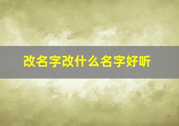 改名字改什么名字好听