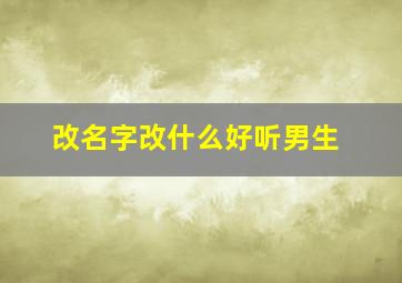 改名字改什么好听男生