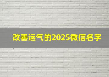 改善运气的2025微信名字