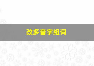 改多音字组词