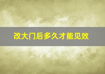 改大门后多久才能见效