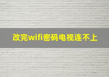 改完wifi密码电视连不上