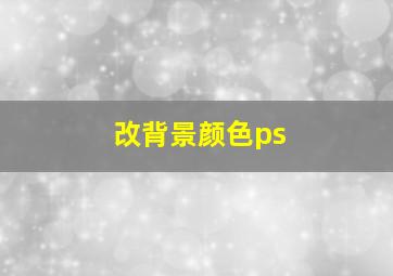 改背景颜色ps