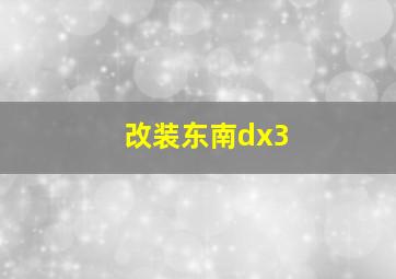 改装东南dx3