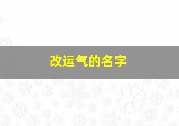 改运气的名字