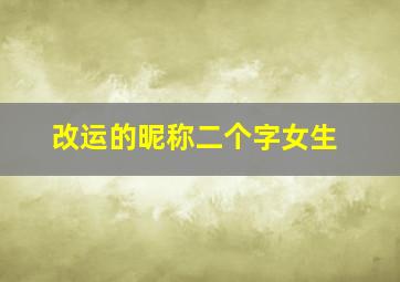 改运的昵称二个字女生