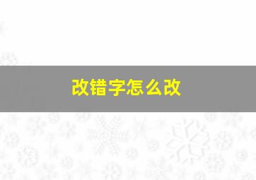 改错字怎么改