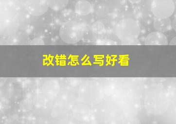 改错怎么写好看