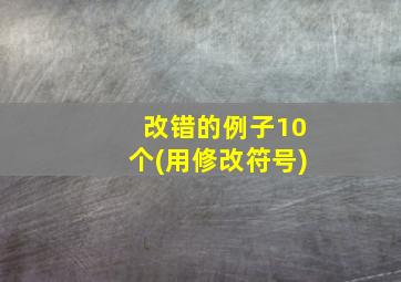 改错的例子10个(用修改符号)