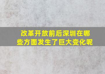 改革开放前后深圳在哪些方面发生了巨大变化呢