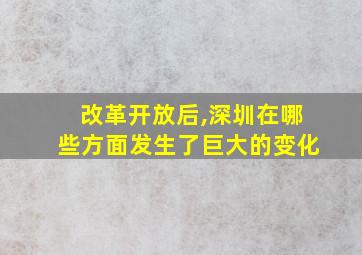 改革开放后,深圳在哪些方面发生了巨大的变化