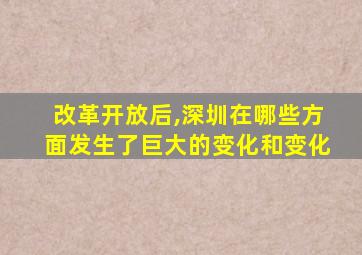 改革开放后,深圳在哪些方面发生了巨大的变化和变化