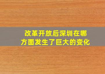 改革开放后深圳在哪方面发生了巨大的变化