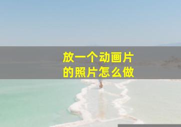 放一个动画片的照片怎么做