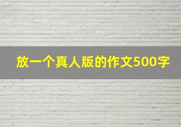 放一个真人版的作文500字