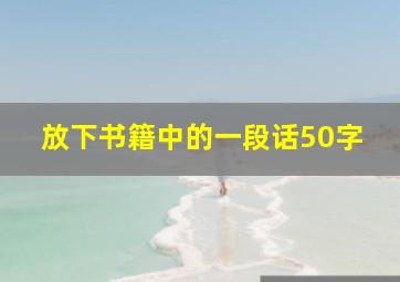 放下书籍中的一段话50字