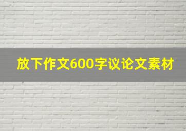 放下作文600字议论文素材