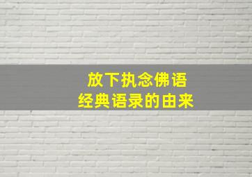 放下执念佛语经典语录的由来