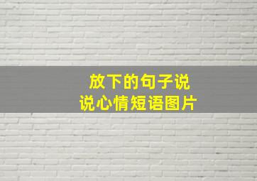 放下的句子说说心情短语图片