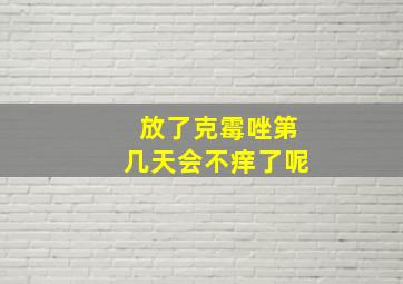 放了克霉唑第几天会不痒了呢