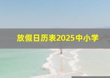 放假日历表2025中小学