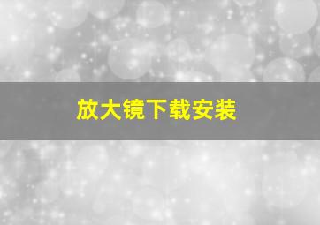 放大镜下载安装