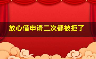 放心借申请二次都被拒了