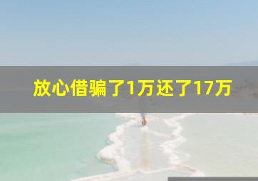 放心借骗了1万还了17万