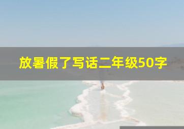 放暑假了写话二年级50字