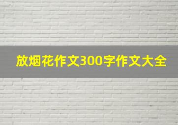 放烟花作文300字作文大全