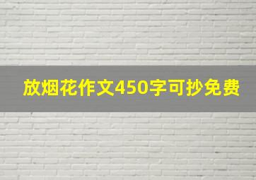 放烟花作文450字可抄免费