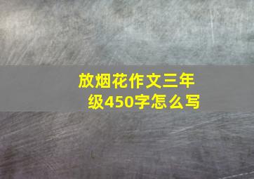 放烟花作文三年级450字怎么写