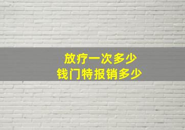 放疗一次多少钱门特报销多少