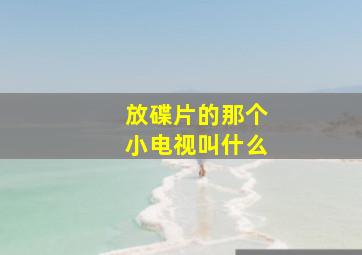 放碟片的那个小电视叫什么