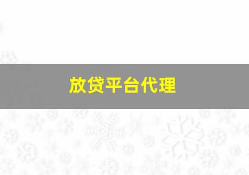 放贷平台代理