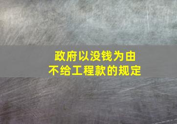 政府以没钱为由不给工程款的规定